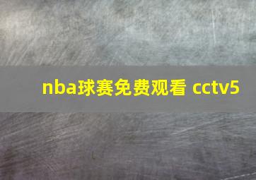 nba球赛免费观看 cctv5